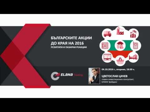 Видео: ОНЛАЙН СЕМИНАР Българските акции до края на 2016 г. - Резултати и пазарни реакции