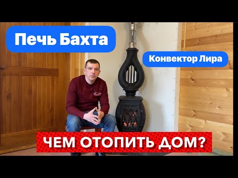 Видео: Отопление каркасного дома - печь БАХТА + конвектор ЛИРА.