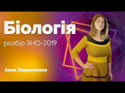 Видео: Розбір ЗНО-2019 з біології / ZNOUA