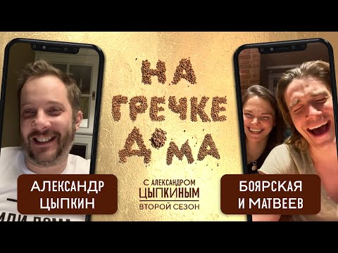 Видео: Семейный выпуск с Елизаветой Боярской и Максимом Матвеевым | На гречке дома