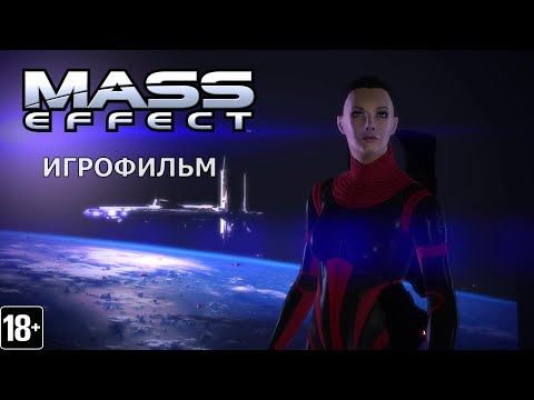 Видео: Mass Effect - Игрофильм (RU)