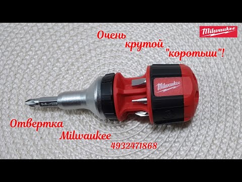 Видео: Универсальная короткая отвертка с трещоткой Milwaukee!  Крутой "коротыш"!