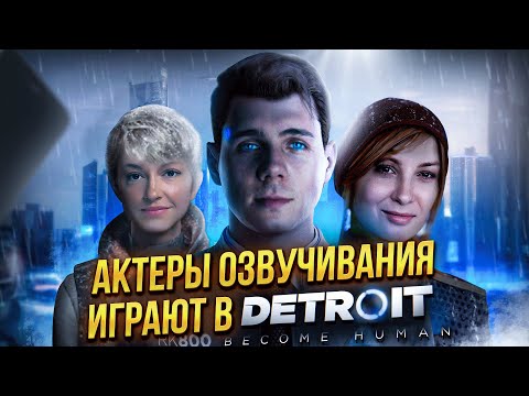 Видео: Актеры озвучивания играют в Detroit: Become Human - часть 1