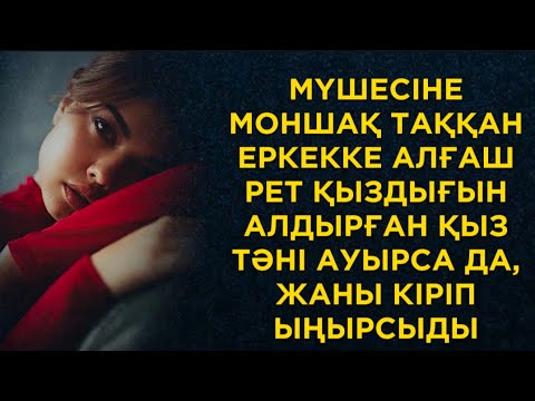 Видео: Менің моншағым қалай екен деп мақтанды ол