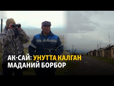 Видео: Ак-Сай: унутта калган маданий борбор