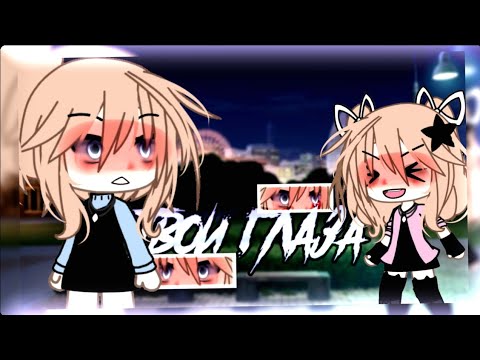 Видео: 🌹клип🌹//🎀GLMV🎀//✨️твои глаза✨️//🍷loboda🍷//💋на д/р мамочки💋//💕мама×автор💕//gacha life//— Ari_mp3 —