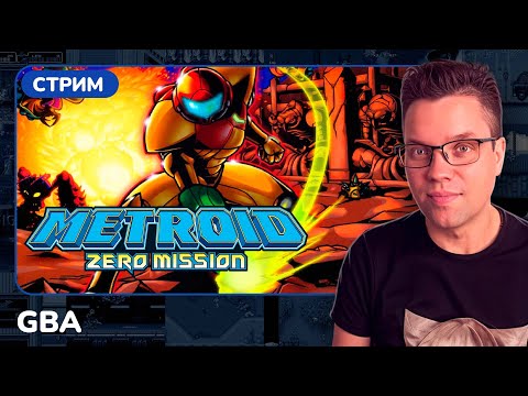 Видео: Metroid: Zero Mission [GBA] [стрим с консоли]