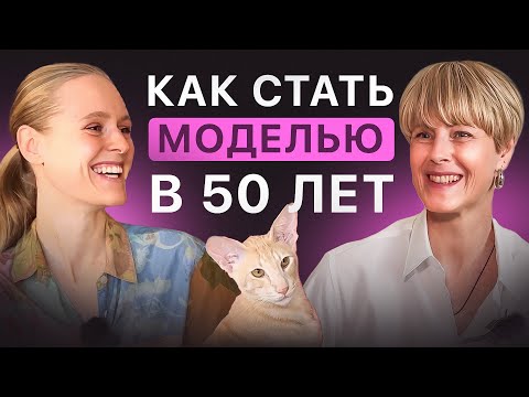 Видео: Как Бухгалтер с 25-летним стажем, стала успешной фотомоделью в 50 лет