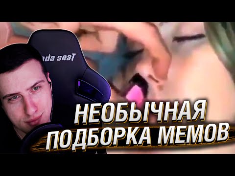 Видео: НЕОБЫЧНАЯ ПОДБОРКА МЕМОВ V308 | Реакция HellYeahPlay