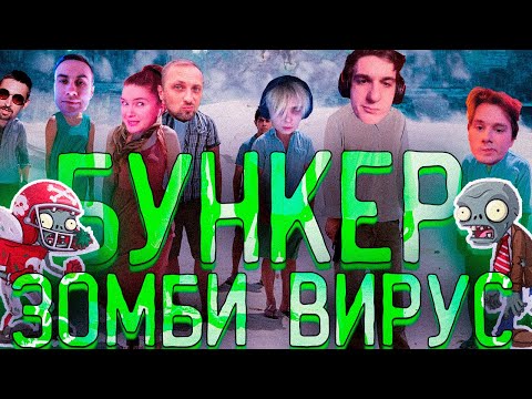 Видео: НОВЫЙ БУНКЕР С РЕЙДАМИ! ЭВЕЛОН ЗУБАРЕВ ЛИКС ДИНАБЛИН МОКРИВСКИЙ ЭКСАЙЛ БАЙОВЛ И ШАДОУКЕК И ДРУГИЕ!