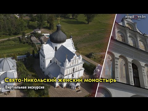 Видео: СВЯТО-НИКОЛЬСКИЙ ЖЕНСКИЙ МОНАСТЫРЬ / Онлайн-экскурсия в рамках проекта "Познай Могилёв"