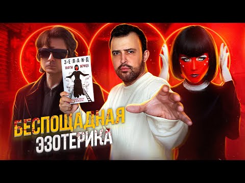 Видео: БЕЗУМНАЯ ЭЗОТЕРИКА // ВАДИМ ЗЕЛАНД и ЖРИЦА ТАФТИ + Альфа карта