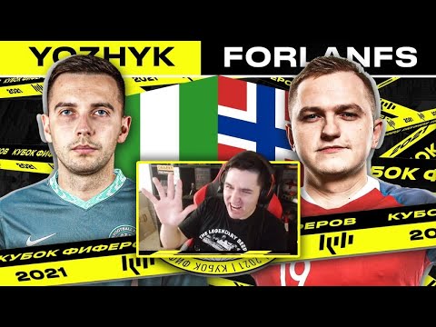 Видео: КЕФИР РЕАКЦИЯ НА КУБОК ФИФЕРОВ 2021 |  FORLANFS vs YOZHYK