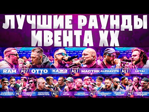 Видео: ЛУЧШИЕ РАУНДЫ С ИВЕНТА XX