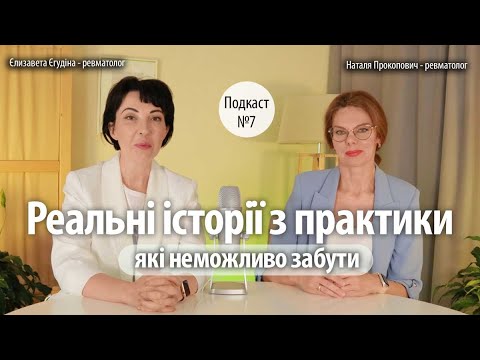 Видео: Реальні історії з практики лікарів, які неможливо забути / Подкаст #7