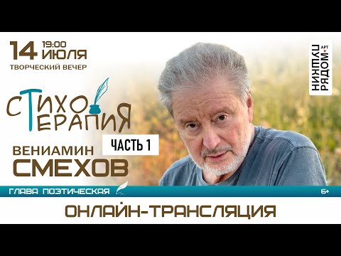 Видео: Вениамин Смехов "СтихоТерапия", часть 1