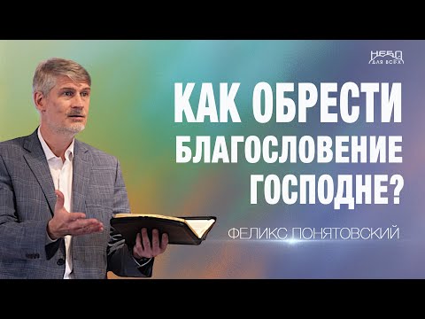 Видео: Феликс Понятовский | КАК ОБРЕСТИ БЛАГОСЛОВЕНИЕ ГОСПОДНЕ?