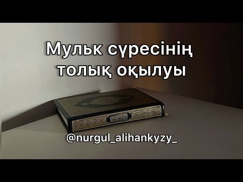 Видео: Мульк сүресінің толық оқылуы