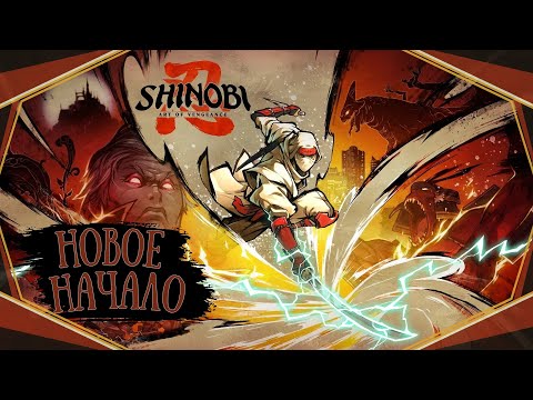 Видео: SHINOBI:Art of Vengeance-Новое начало(Голос Бури)