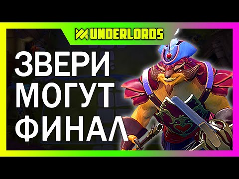 Видео: ФИНАЛ ЗВЕРИ МОГУТ! ТУРНИР PERVAK 15, 5 ИГРА DOTA UNDERLORDS