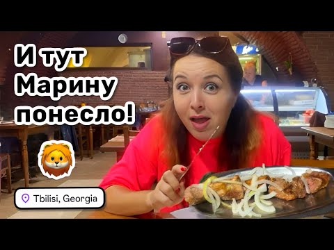 Видео: 🦁 12. И тут Марину понесло – лев наконец-то сыт и доволен. Грузинский рай, наелись в кафе Рача.