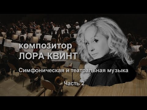 Видео: ЮБИЛЕЙ КОМПОЗИТОРА ЛОРЫ КВИНТ В ММДМ.  ЧАСТЬ  2.