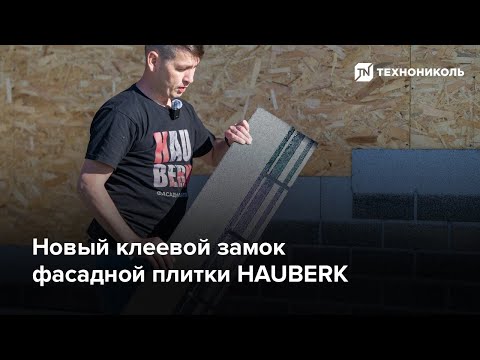 Видео: Новый клеевой замок фасадной плитки HAUBERK