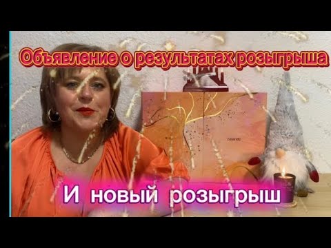 Видео: Объявление результатов розыгрыша ❤️❤️❤️❤️ и объявление нового розыгрыша 🎁🎁🎁🎁🎁🎁