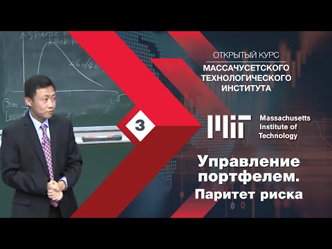 Видео: Управление портфелем и портфельная теория. MIT (Массачусетский технологический)