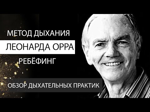 Видео: Метод дыхания Леонарда Орра. РЕБЁФИНГ. Обзор дыхательных практик. Академия Целителей.