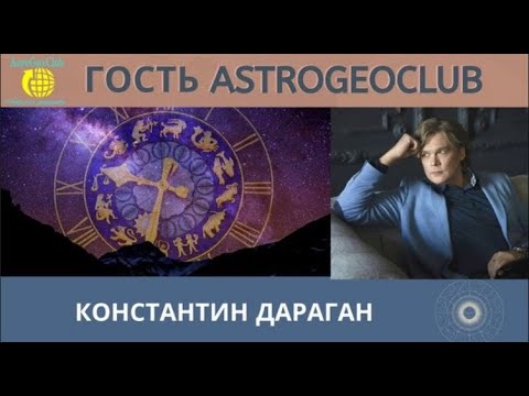 Видео: Константин Дараган в гостиной AstroGeoClab.  Астрология и нейромедиаторы.