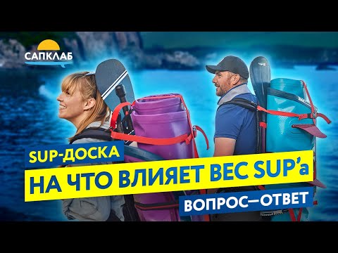 Видео: Как выбрать сапборд. Вес SUP-борда. На что это влияет и так ли это важно?