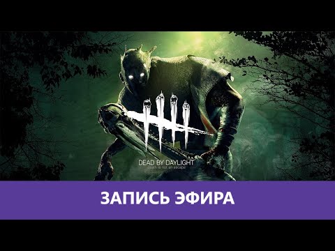 Видео: Dead by Daylight: Призрак подкрался незаметно |Деград-отряд|