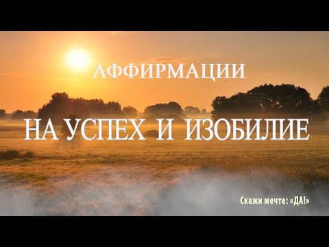 Видео: Аффирмации  - На успех и изобилие