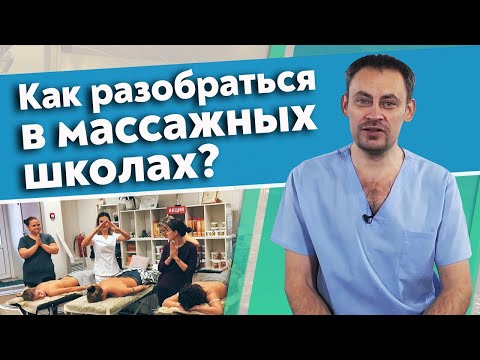 Видео: Какие есть школы массажа | 10 основных видов массажных школ
