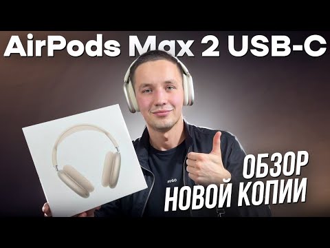 Видео: ОБЗОР AIRPODS MAX 2 USB-C ЛУЧШАЯ КОПИЯ НА АЛЮМИНИИ, ЗВУКОВОЙ ЧИП AIROHA 1561M