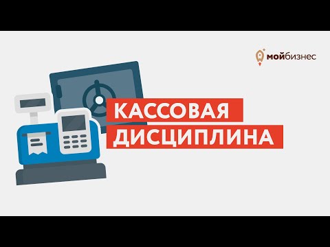 Видео: Кассовая дисциплина