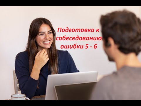 Видео: ⚡ Как пройти собеседование, часть 2 Подготовка к собеседованию (интервью). Ошибки
