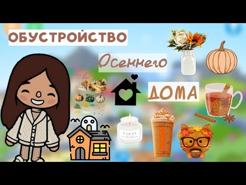 Видео: Обустройство осеннего дома🤎🏠.