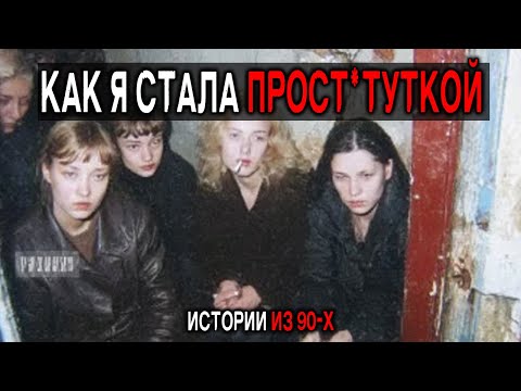 Видео: Пр*стит*ция и Торговля Людьми в 90-х: 5 Историй, Которые Страшно Услышать