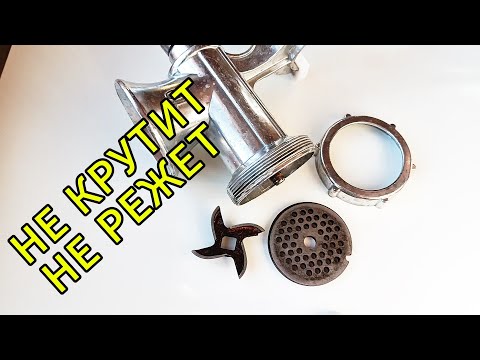 Видео: Почему мясорубка плохо крутит мясо и забивается???