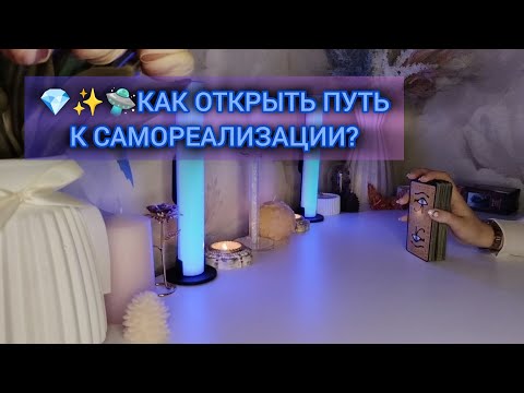Видео: 💎✨🛸 КАК ОТКРЫТЬ ПУТЬ К САМОРЕАЛИЗАЦИИ?