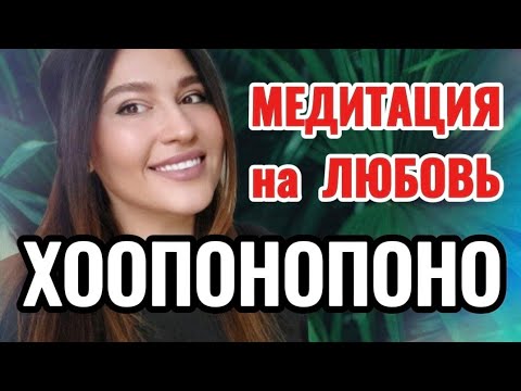 Видео: ХООПОНОПОНО на ЛЮБОВЬ - медитация (108 повторений) любовная медитация