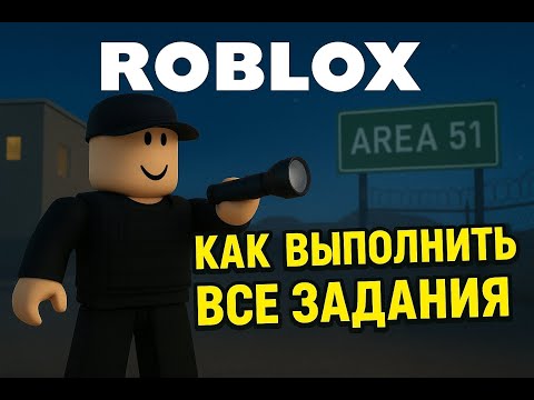 Видео: Как выполнить ВСК ЗАДАНИЯ в Survive and Killers in Area 51 Roblox