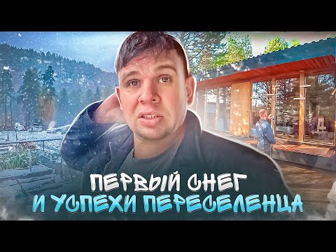 Видео: Первый снег, успехи переселенца и домашние дела.