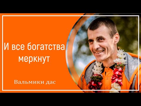 Видео: И все богатства меркнут