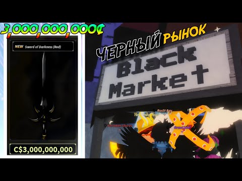 Видео: 1,000,000 ОНЛАЙНА, ЧЁРНЫЙ РЫНОК, УДОЧКА ЗА 3,000,000,000$ В ЛУЧШЕМ АДМИН-АБЬЮЗЕ В FISCH!