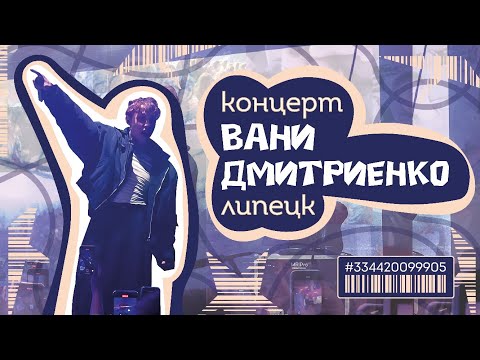 Видео: ВАНЯ ДМИТРИЕНКО в Липецке🫀