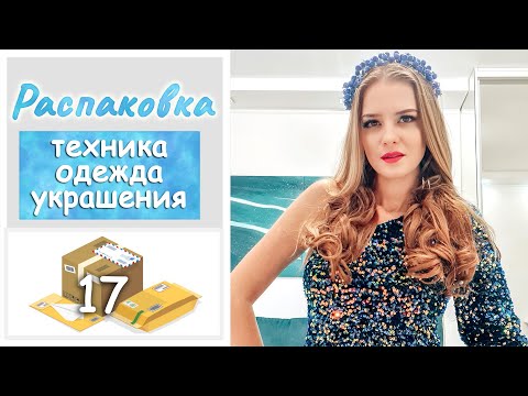 Видео: РАСПАКОВКА 17 посылок с техникой и одеждой Алиэкспресс №219 | Ожидание VS Реальность NikiMoran