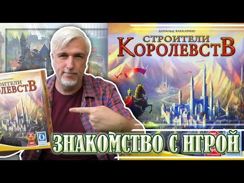 Видео: Знакомство с настольной игрой «СТРОИТЕЛИ КОРОЛЕВСТВ»